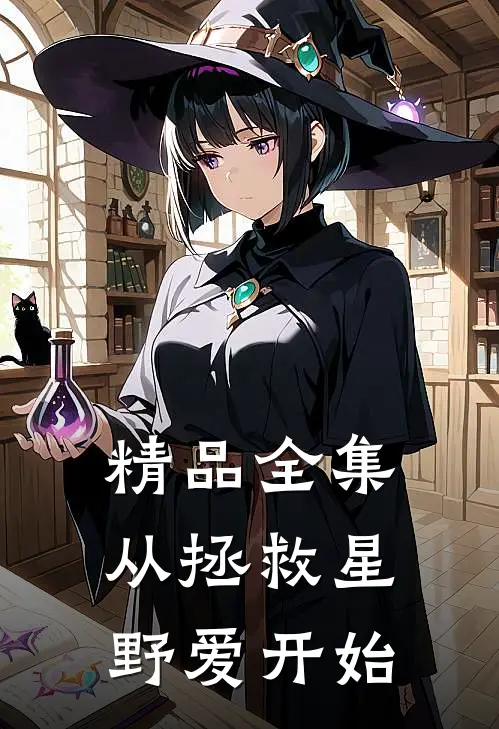 精品全集从拯救星野爱开始