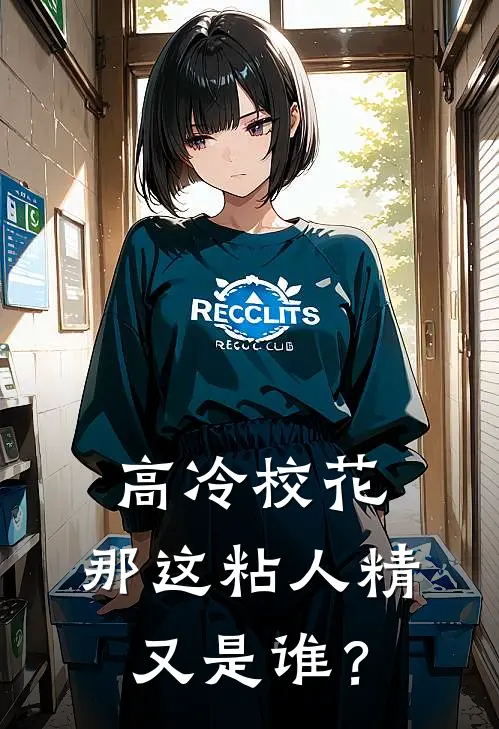 高冷校花，那这粘人精又是谁？