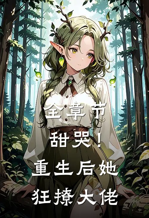 全章节甜哭！重生后她狂撩大佬