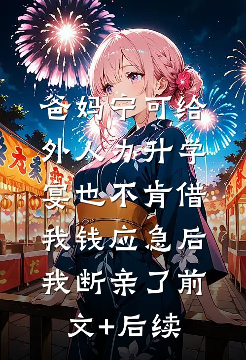 爸妈宁可给外人办升学宴也不肯借我钱应急后，我断亲了前文+后续