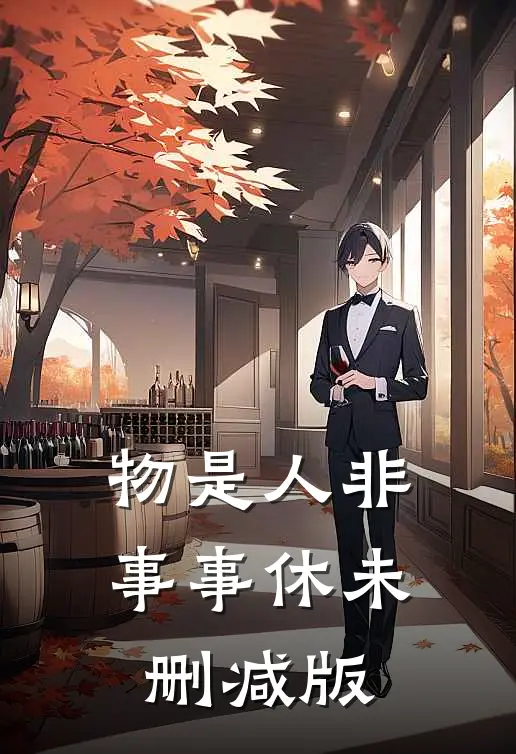物是人非事事休未删减版