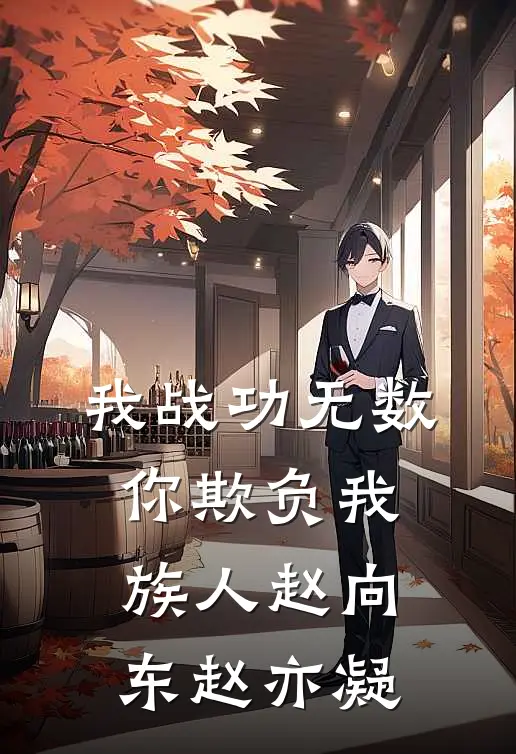 我战功无数，你欺负我族人赵向东赵亦凝