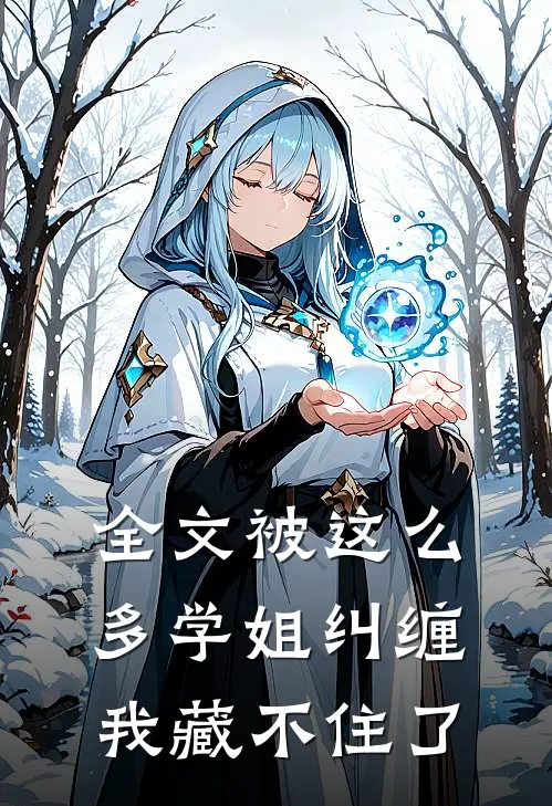 全文被这么多学姐纠缠，我藏不住了