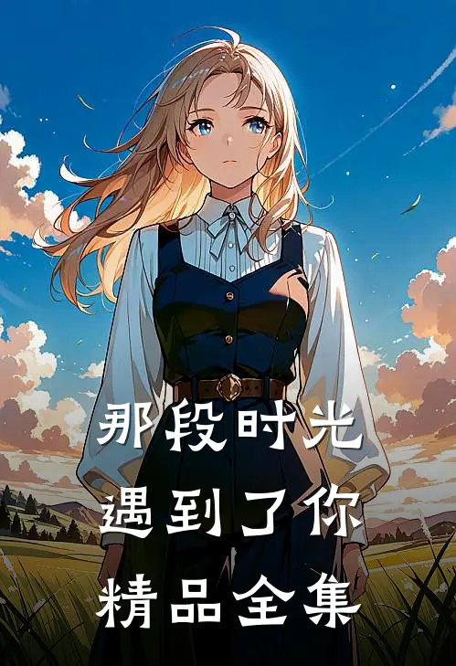 那段时光遇到了你精品全集