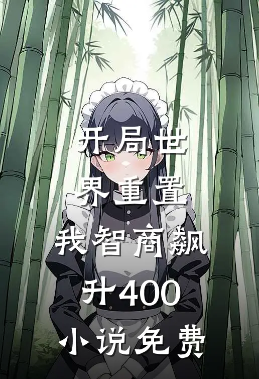 开局世界重置：我智商飙升400小说免费