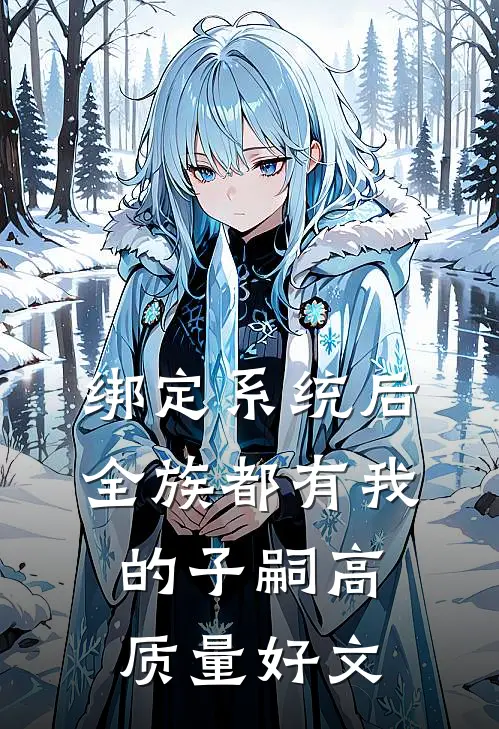 绑定系统后，全族都有我的子嗣高质量好文