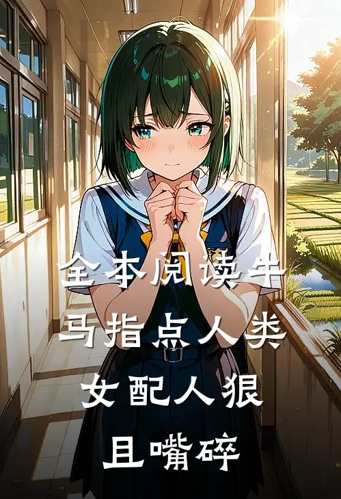 全本阅读牛马指点人类，女配人狠且嘴碎