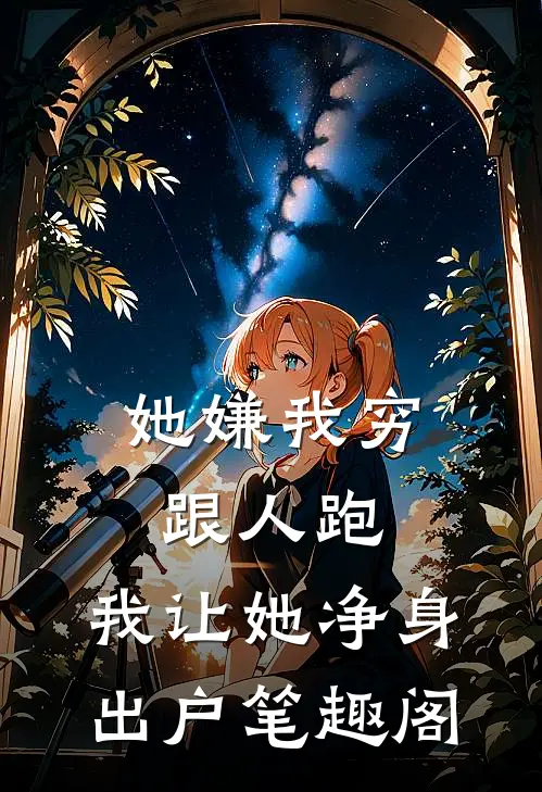她嫌我穷跟人跑，我让她净身出户笔趣阁