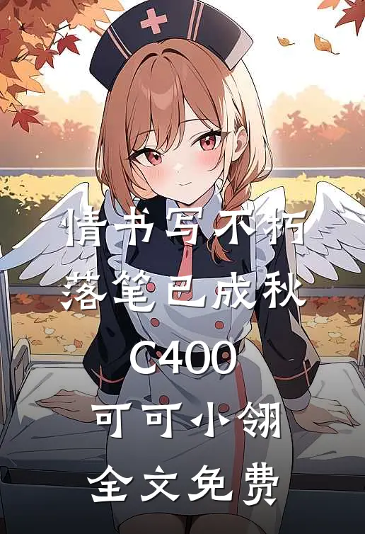 情书写不朽，落笔已成秋C400可可小翎全文免费
