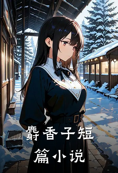 麝香子短篇小说