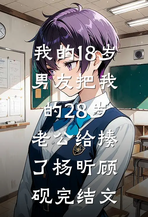 我的18岁男友把我的28岁老公给揍了杨昕顾砚完结文