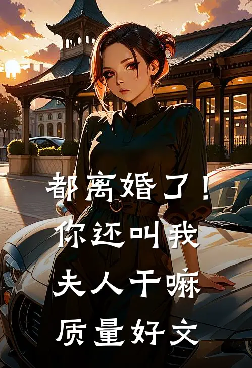 都离婚了！你还叫我夫人干嘛质量好文