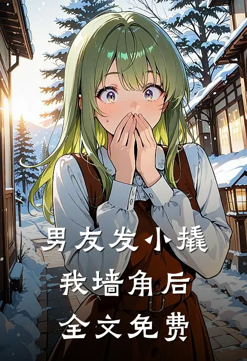 男友发小撬我墙角后全文免费