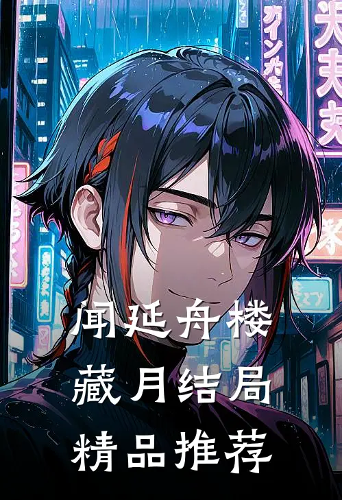 闻延舟楼藏月结局精品推荐