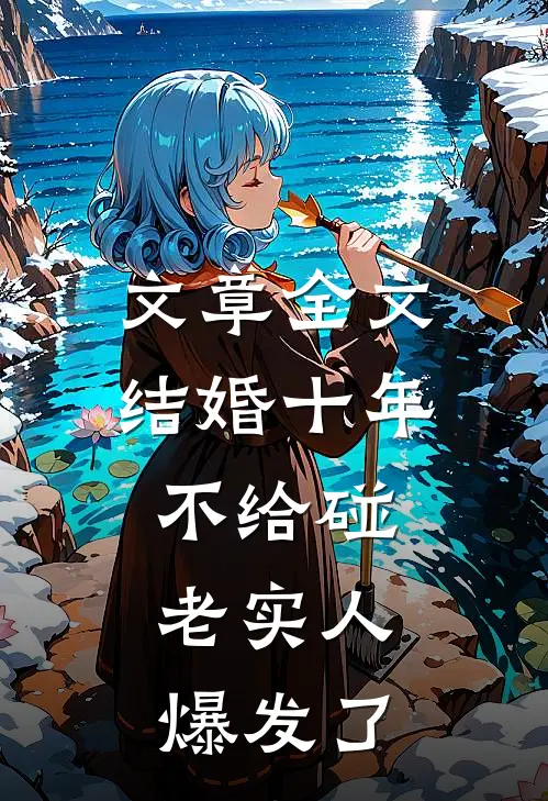 文章全文结婚十年不给碰，老实人爆发了