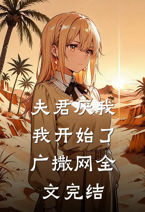 夫君厌我，我开始了广撒网全文完结
