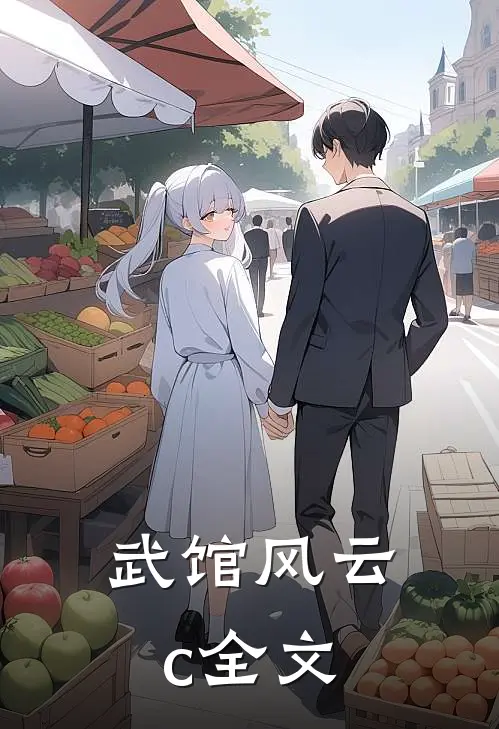 武馆风云c全文