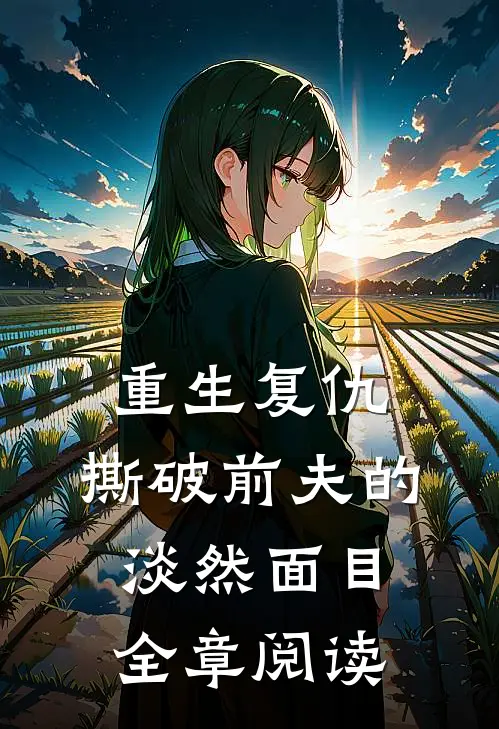 重生复仇，撕破前夫的淡然面目全章阅读