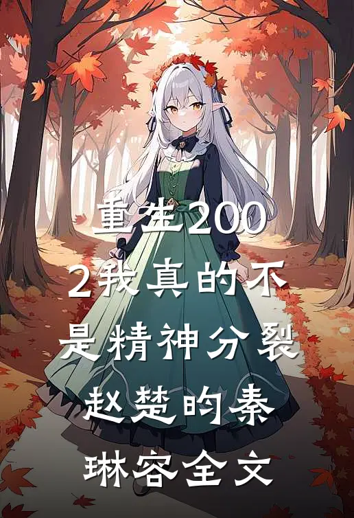 重生2002我真的不是精神分裂赵楚昀秦琳容全文