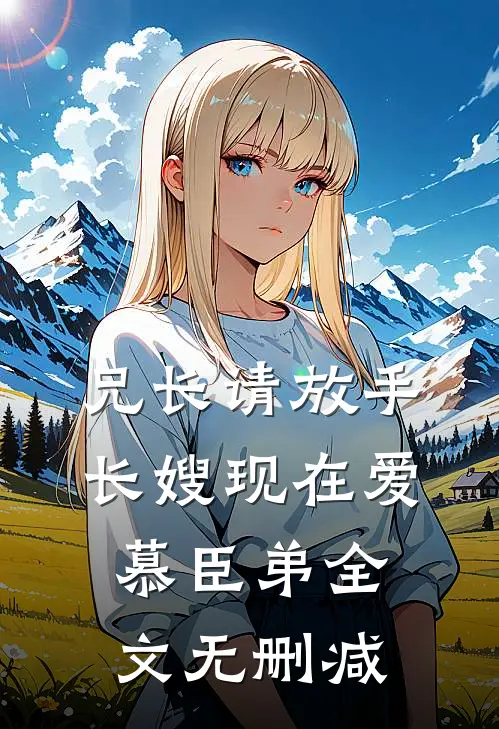 兄长请放手，长嫂现在爱慕臣弟全文无删减