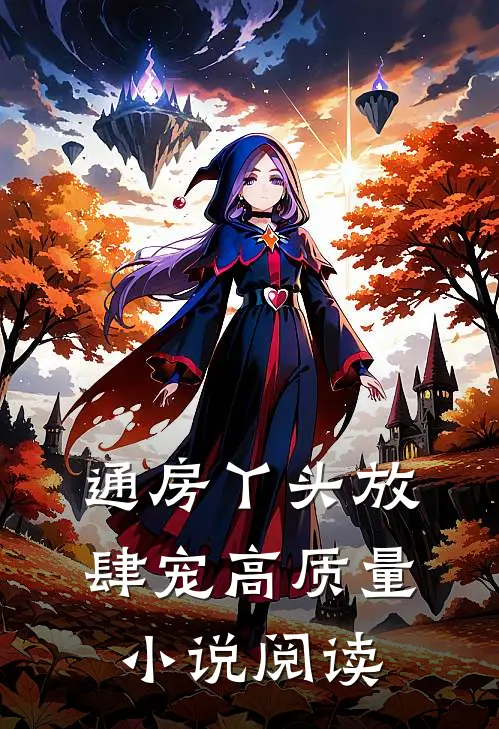 通房丫头放肆宠高质量小说阅读
