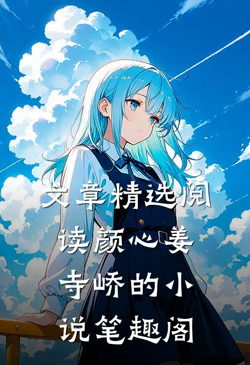 文章精选阅读颜心姜寺峤的小说 笔趣阁