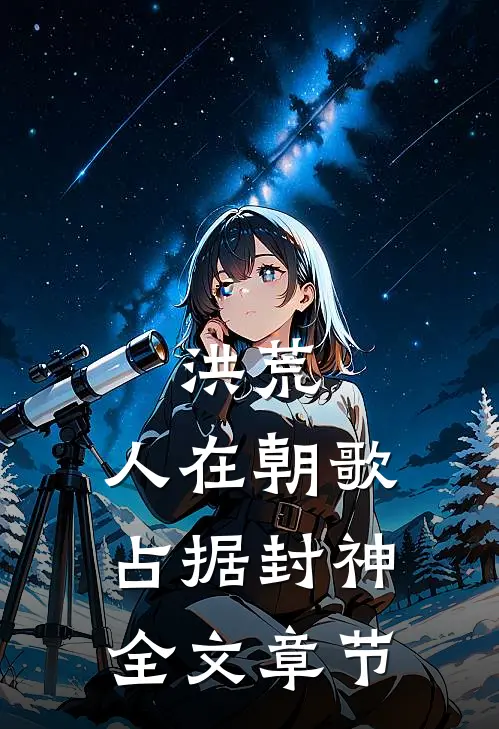 洪荒：人在朝歌，占据封神全文章节