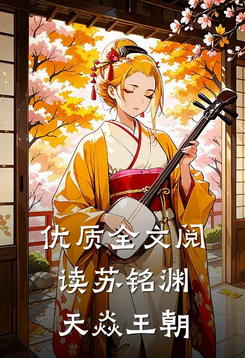 优质全文阅读苏铭渊天焱王朝
