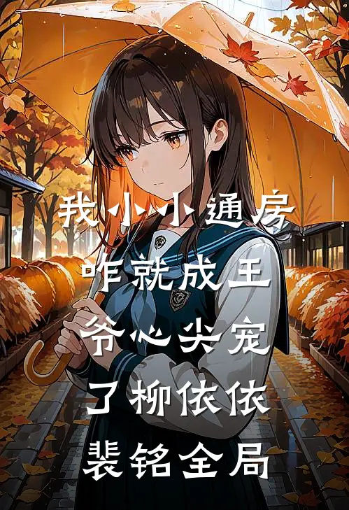 我小小通房，咋就成王爷心尖宠了柳依依裴铭全局