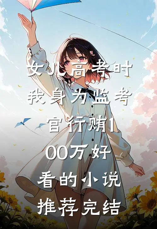 女儿高考时，我身为监考官行贿100万好看的小说推荐完结