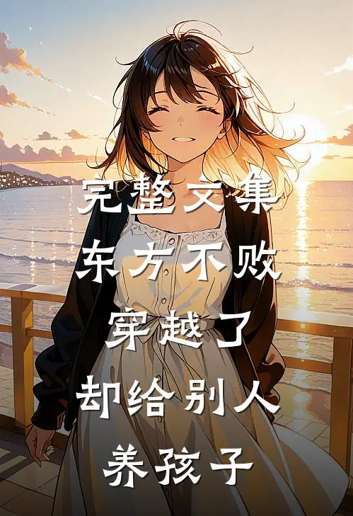 完整文集东方不败穿越了，却给别人养孩子