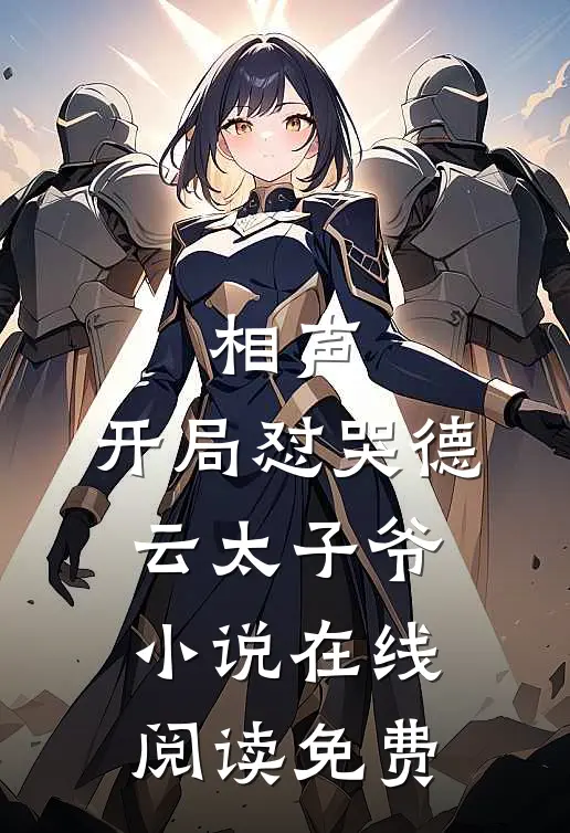相声：开局怼哭德云太子爷小说在线阅读免费