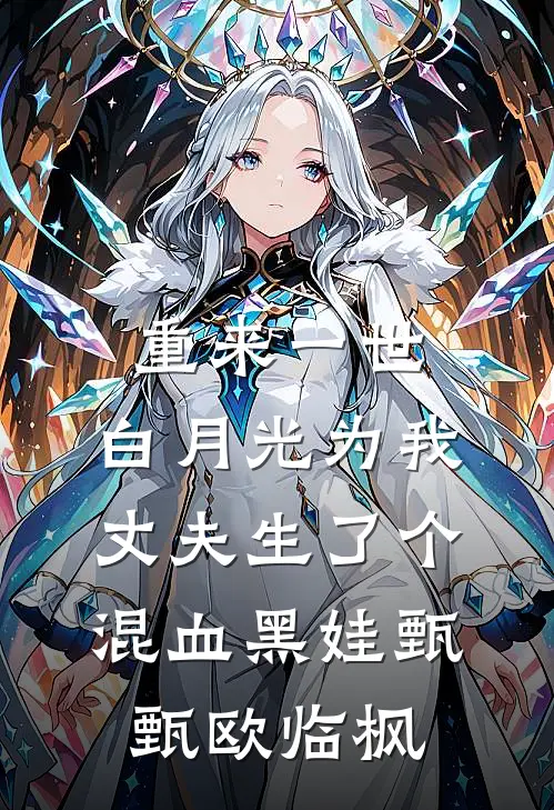 重来一世，白月光为我丈夫生了个混血黑娃甄甄欧临枫