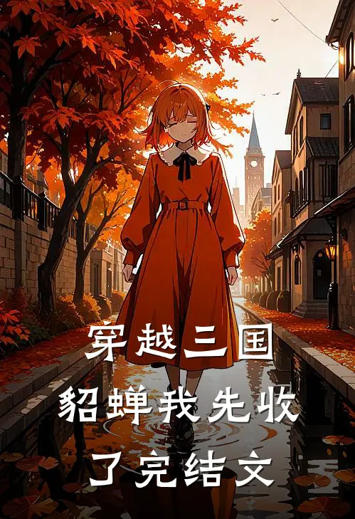 穿越三国，貂蝉我先收了完结文