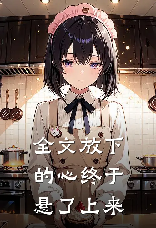 全文放下的心终于悬了上来
