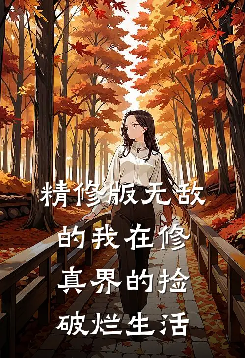 精修版无敌的我在修真界的捡破烂生活