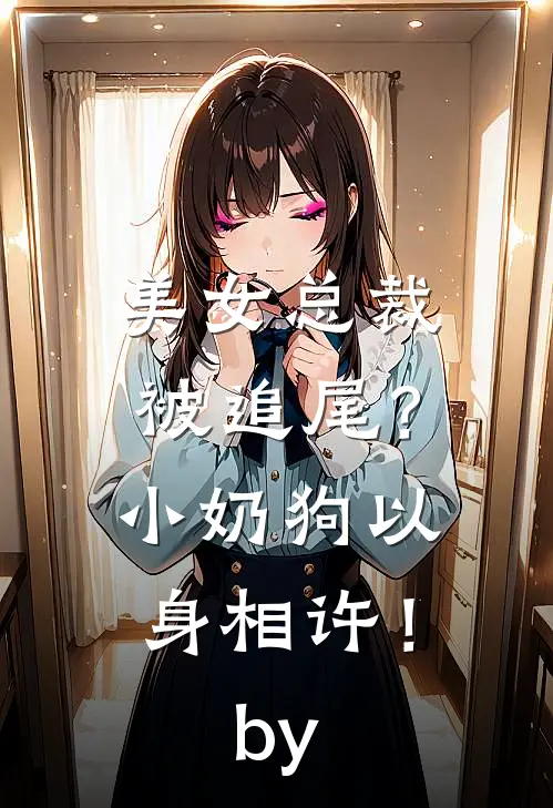 美女总裁被追尾？小奶狗以身相许！by