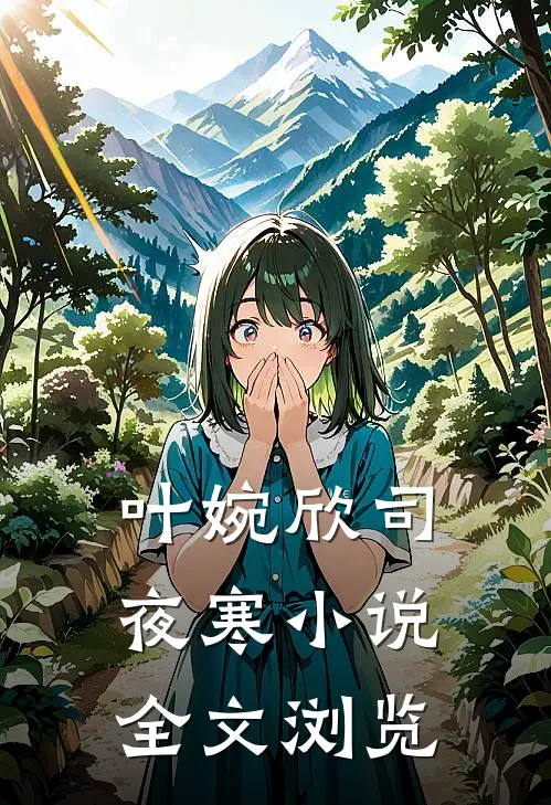 叶婉欣司夜寒小说全文浏览