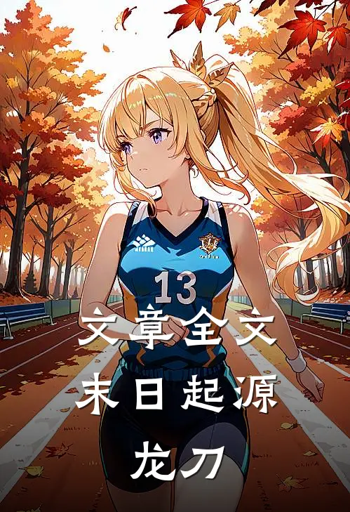 文章全文末日起源：龙刀