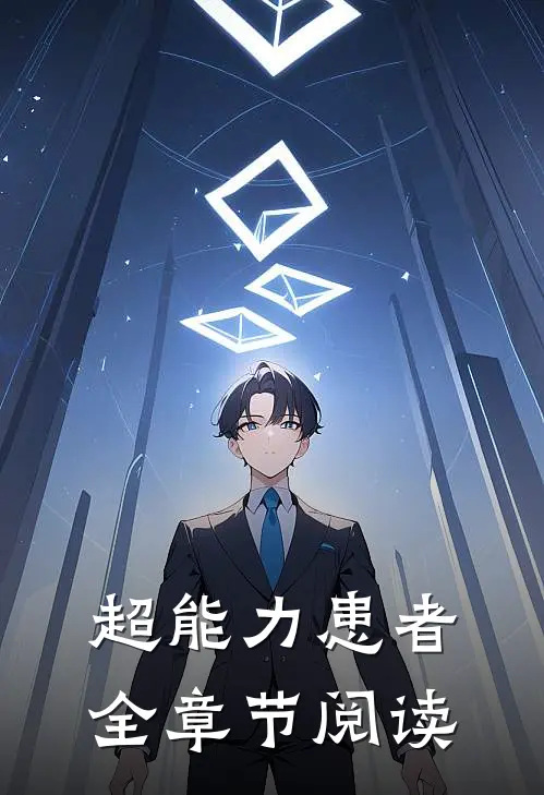 超能力患者全章节阅读