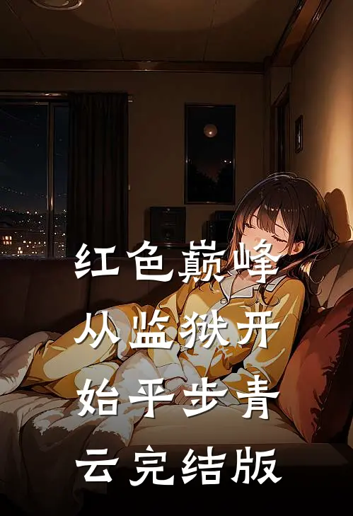 红色巅峰：从监狱开始平步青云完结版