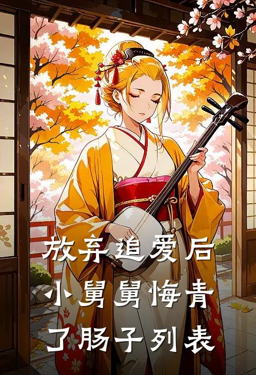放弃追爱后，小舅舅悔青了肠子列表