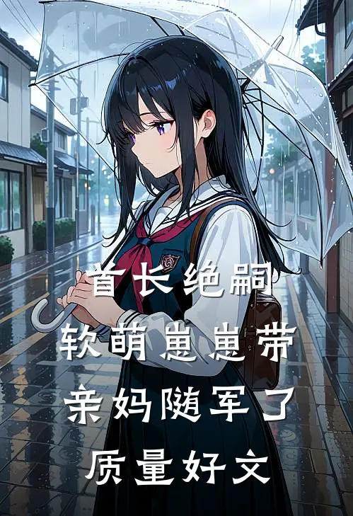 首长绝嗣，软萌崽崽带亲妈随军了质量好文