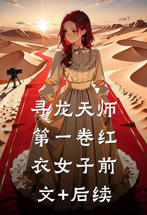 寻龙天师·第一卷-红衣女子前文+后续