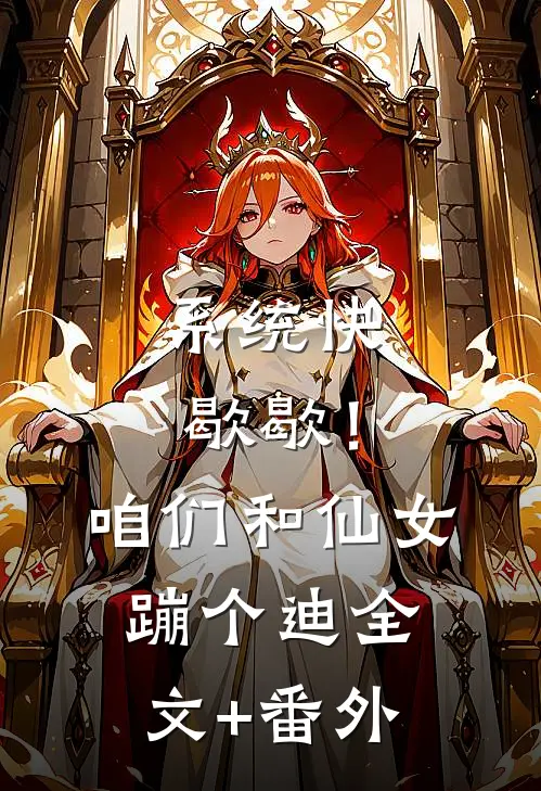 系统快歇歇！咱们和仙女蹦个迪全文+番外