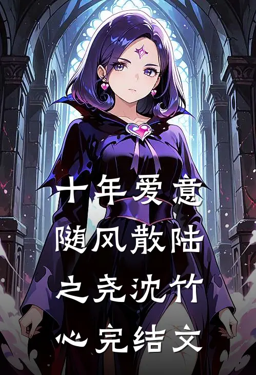 十年爱意随风散陆之尧沈竹心完结文