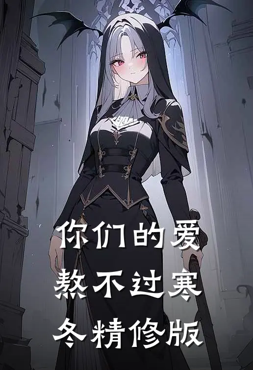 你们的爱，熬不过寒冬精修版