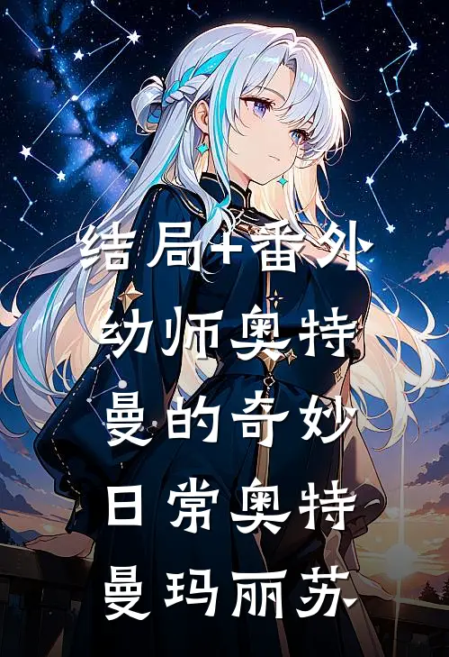 结局+番外幼师奥特曼的奇妙日常奥特曼玛丽苏
