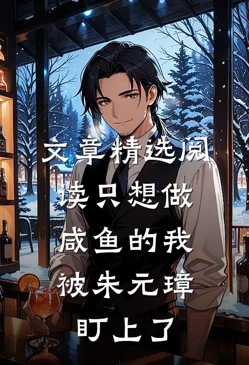 文章精选阅读只想做咸鱼的我，被朱元璋盯上了