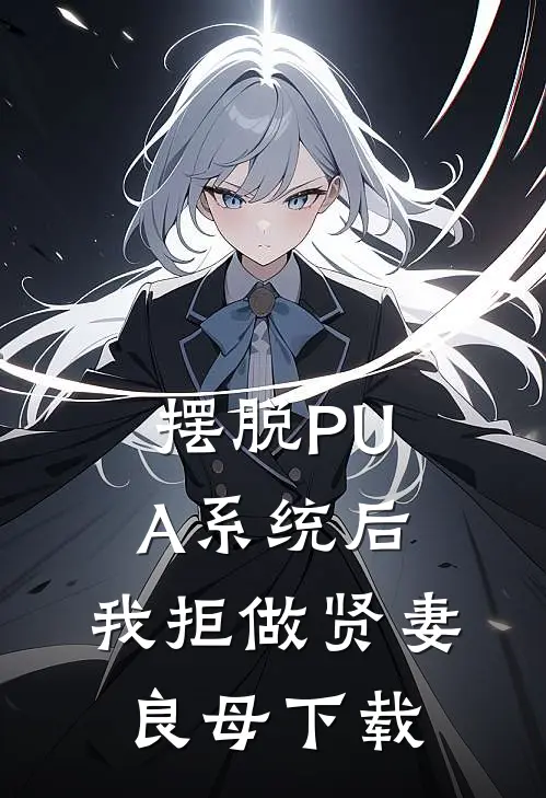 摆脱PUA系统后，我拒做贤妻良母下载